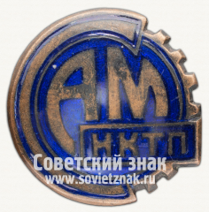 Знак «Членский знак спортивного клуба Завода счетно-аналитических машин НКТП»