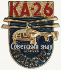 АВЕРС: Знак «Многоцелевой вертолет «Ка-26». Серия знаков «USSR Aviaexport»» № 7076а