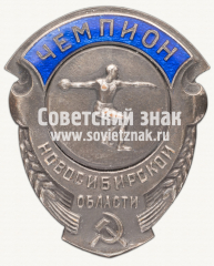 АВЕРС: Знак «Чемпион первенства Новосибирской области по метанию диска» № 12277а