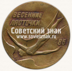 АВЕРС: Настольная медаль «Турнир «Весенние ласточки». Федерация прыжков в воду. 1985» № 12788а