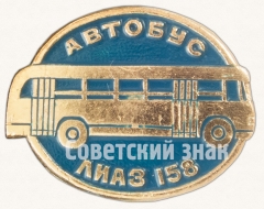 АВЕРС: Знак «Городской автобус - ЗИЛ-158. Серия знаков «Автомобили советского периода»» № 7168а