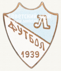 Знак «Футбольный знак сборной Ленинграда. 1939»