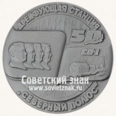 Настольная медаль «Советские исследования в Центральной Арктике»