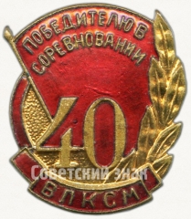 Знак «Победителю в соревновании, посвященному 40-летию ВЛКСМ»