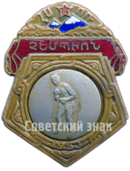 Знак «Призовой знак чемпиона первенства Армянской ССР по боксу»