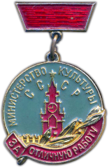 АВЕРС: Медаль «Министерство культуры СССР. «За отличную работу». Тип 1» № 1291в