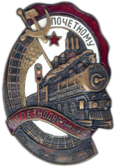 АВЕРС: Знак «Почетному железнодорожнику. Тип 1. 1941 — 1960 гг.» № 1101ж