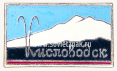 Знак «Город-курорт Кисловодск. Горы»