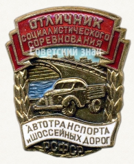 Знак «Отличник социалистического соревнования Автотранспорта и Шоссейных дорог РСФСР»