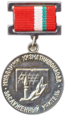 АВЕРС: Знак «Заслуженный учитель Таджикской ССР» № 2105а