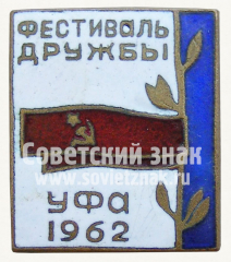 АВЕРС: Знак «Фестиваль дружбы. Уфа. 1962» № 10345а