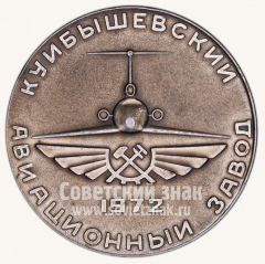 АВЕРС: Настольная медаль «40 лет Куйбышевскому авиационному заводу. 1972» № 10560а