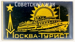 АВЕРС: Знак «Москва. Турист» № 8169а