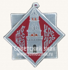 АВЕРС: Знак «Москва. Кремль. Тип 9» № 11020а