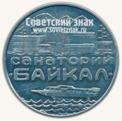 АВЕРС: Настольная медаль «Санаторий «Байкал». Иркутск» № 13251а
