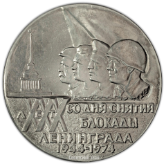 АВЕРС: Настольная медаль «30 лет снятия блокады Ленинграда 1944-1974» № 2222