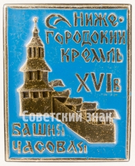 АВЕРС: Знак «Часовая башня. Нижегородский кремль» № 8086а