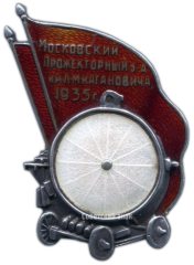 Знак «Московский прожекторный завод имени Л.М.Кагановича»