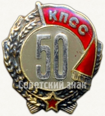 Знак «50 лет пребывания в КПСС»
