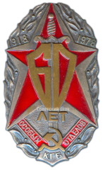 Знак «60 лет особых отделов КГБ СССР»