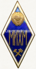 Знак «За окончание Московского института химического машиностроения. МИХМ»