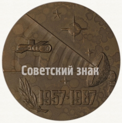 Настольная медаль «XXX лет Командно-измерительному комплексу (1957-1987)»