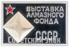 АВЕРС: Знак «Выставка алмазного фонда СССР» № 7964б