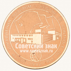 Настольная медаль «Центр управления полетом космических кораблей в память о советско-французском космическом полете»