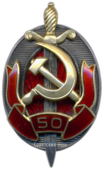 АВЕРС: Знак «Юбилейный знак «Заслуженный работник внутренних дел. 50 лет МВД»» № 2373а