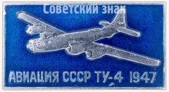 Знак «Поршневой советский стратегический бомбардировщик «Ту-4». Серия знаков «Авиация СССР». 1947»