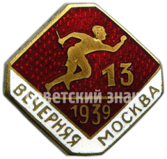 Знак участника эстафеты газеты «Вечерняя Москва». 1939