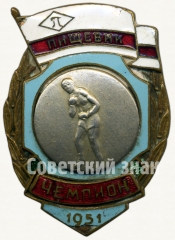 АВЕРС: Знак чемпиона первенства ДСО «Пищевик». Бокс. 1951 № 5943а