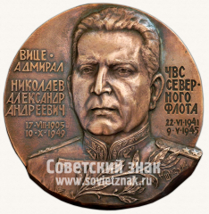 АВЕРС: Настольная медаль «Николаев А.А.» № 11809а