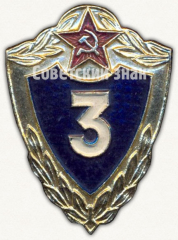 АВЕРС: Специалист 3 класса. Знак классности солдата Советской Армии № 9441д