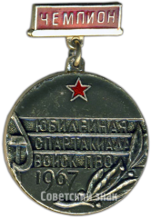 АВЕРС: Знак чемпиона юбилейной спартакиады войск ПВО. 1967 № 4790а