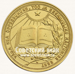 АВЕРС: Медаль «Золотая школьная медаль Эстонской ССР» № 6997б