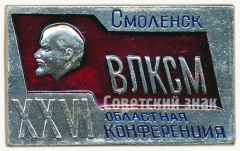 Знак «XXVI областная конференция ВЛКСМ. Смоленск»