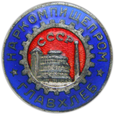 Знак «Главхлеб. Наркомпищепром СССР»