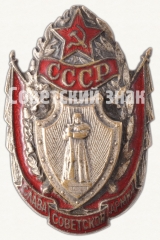 АВЕРС: Знак «Слава Советской армии СССР» № 9167а