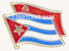 АВЕРС: Знак «Дружба СССР-Куба» № 9520а