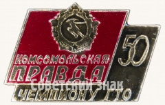 АВЕРС: Знак «50 лет Комсомольской Правды. Чемпион ГТО» № 8752а