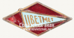 АВЕРС: Знак «Членский знак ДСО «Цветные металлы». Тип 2» № 12393а