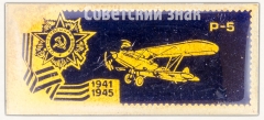 АВЕРС: Знак «Советский многоцелевой одномоторный самолет «Р-5». Серия знаков «Авиация Отечественной войны»» № 7495а
