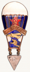АВЕРС: Знак «Инструктор парашютного спорта» № 497в