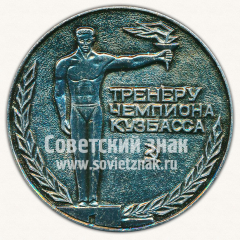 АВЕРС: Настольная медаль «Тренеру чемпиона Кузбасса» № 11708а