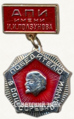 Знак «Победитель социалистического соревнования. АПИ имени И.И. Ползунова. За труд, учебу, общественную работу»