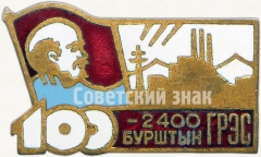 АВЕРС: Знак «Бурштынской ГРЭС. Проектная мощность 2400 Мвт» № 68а