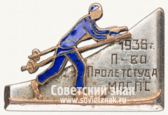 Знак первенства пролетстуда МОСПС по лыжному спорту. 1936