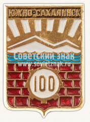 АВЕРС: Знак «Город Южно-Сахалинск. 100 лет» № 10902а