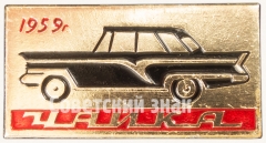 АВЕРС: Знак «Легковой автомобиль большого класса - ГАЗ-13 «Чайка». Серия знаков «Советские автомобили»» № 7185а